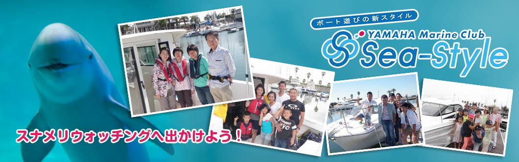 Sea-Style ヤマハの会員制レンタルボートクラブ 『シースタイル』