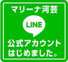 マリーナ河芸 LINE公式アカウント